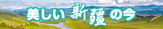 操嫩逼视频网站新疆banner-w330n60.jpg